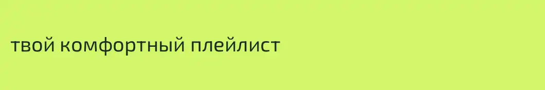 твой комфортный плейлист